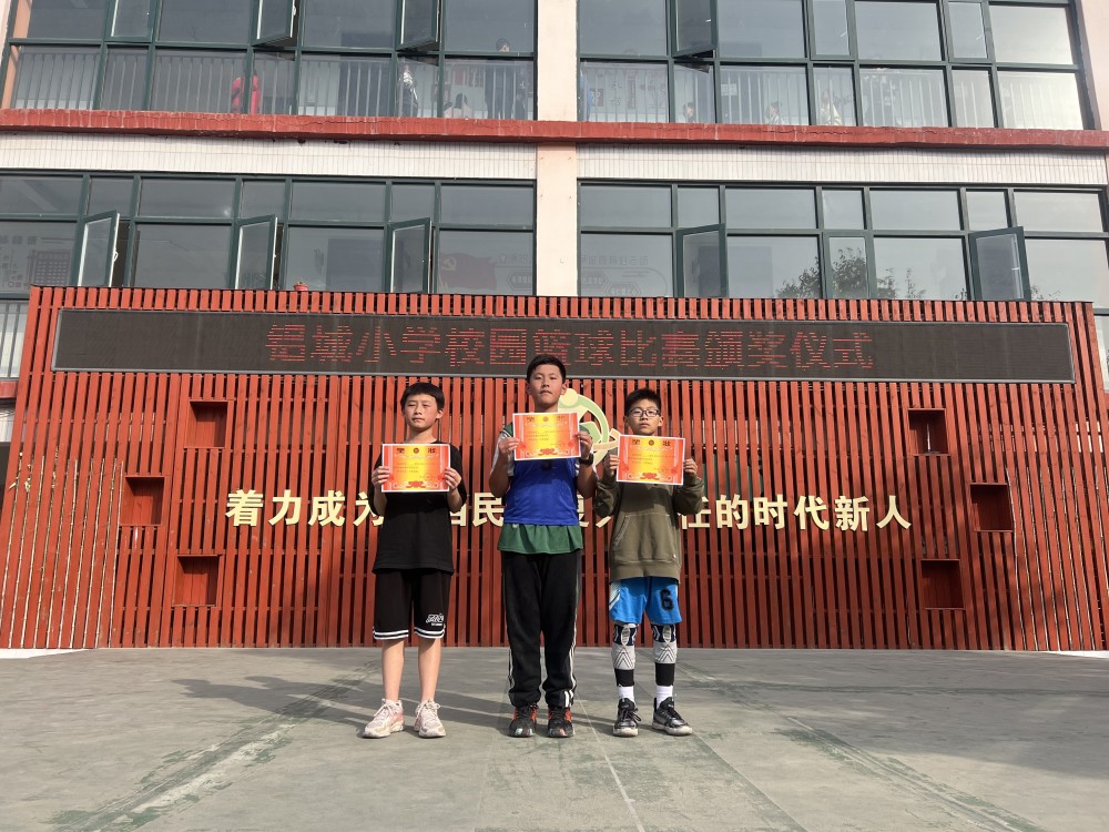 以青春之名赴篮球之约郑州市上街区铝城小学校园篮球赛落幕