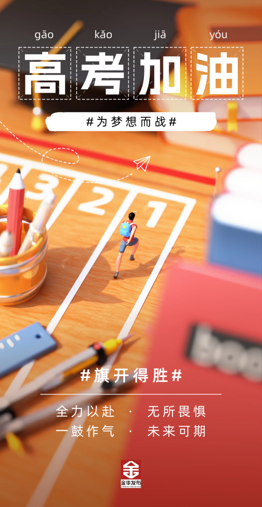 高考加油 今天金华4.3万考生走进考场