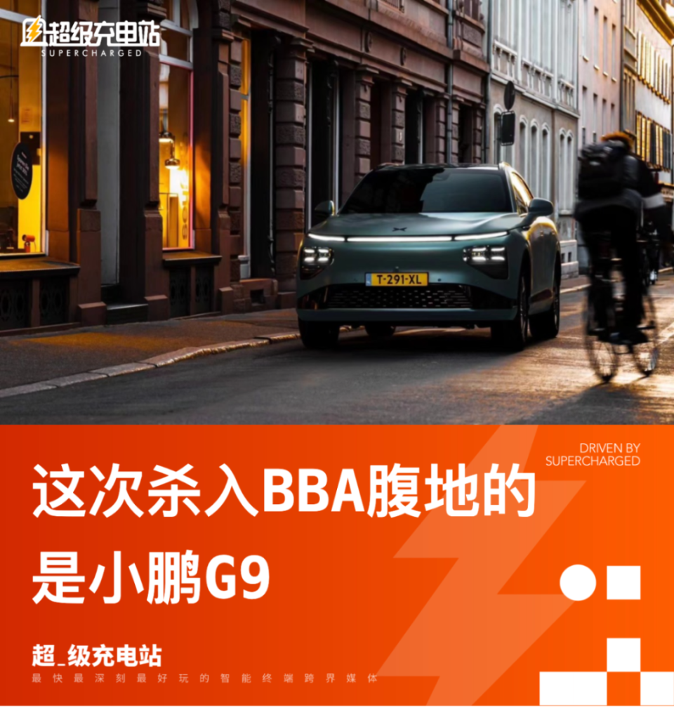 小鹏g9:德国一条龙_腾讯新闻