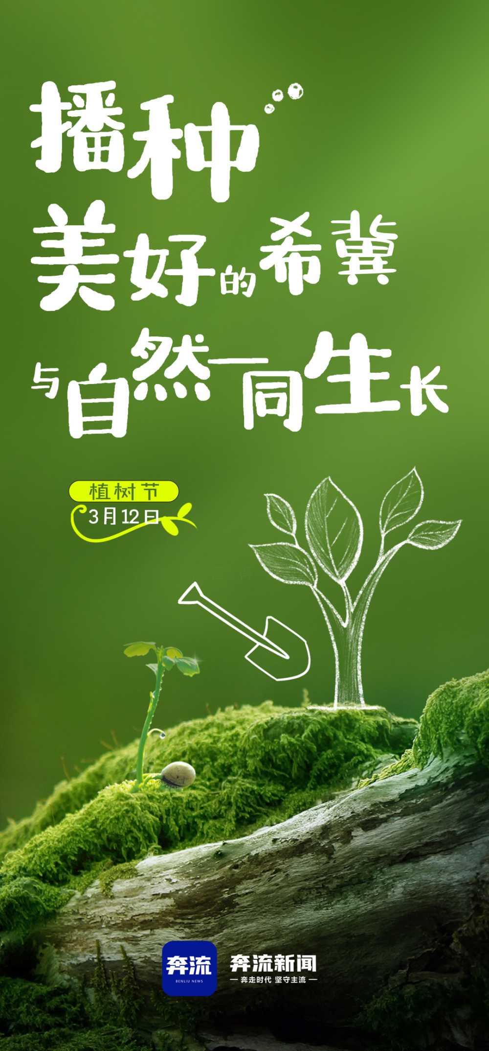 海报丨播种美好的希冀与自然同生长