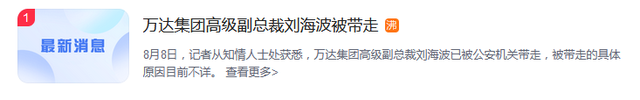 万达集团高级副总裁刘海波被带走调查_腾讯新闻