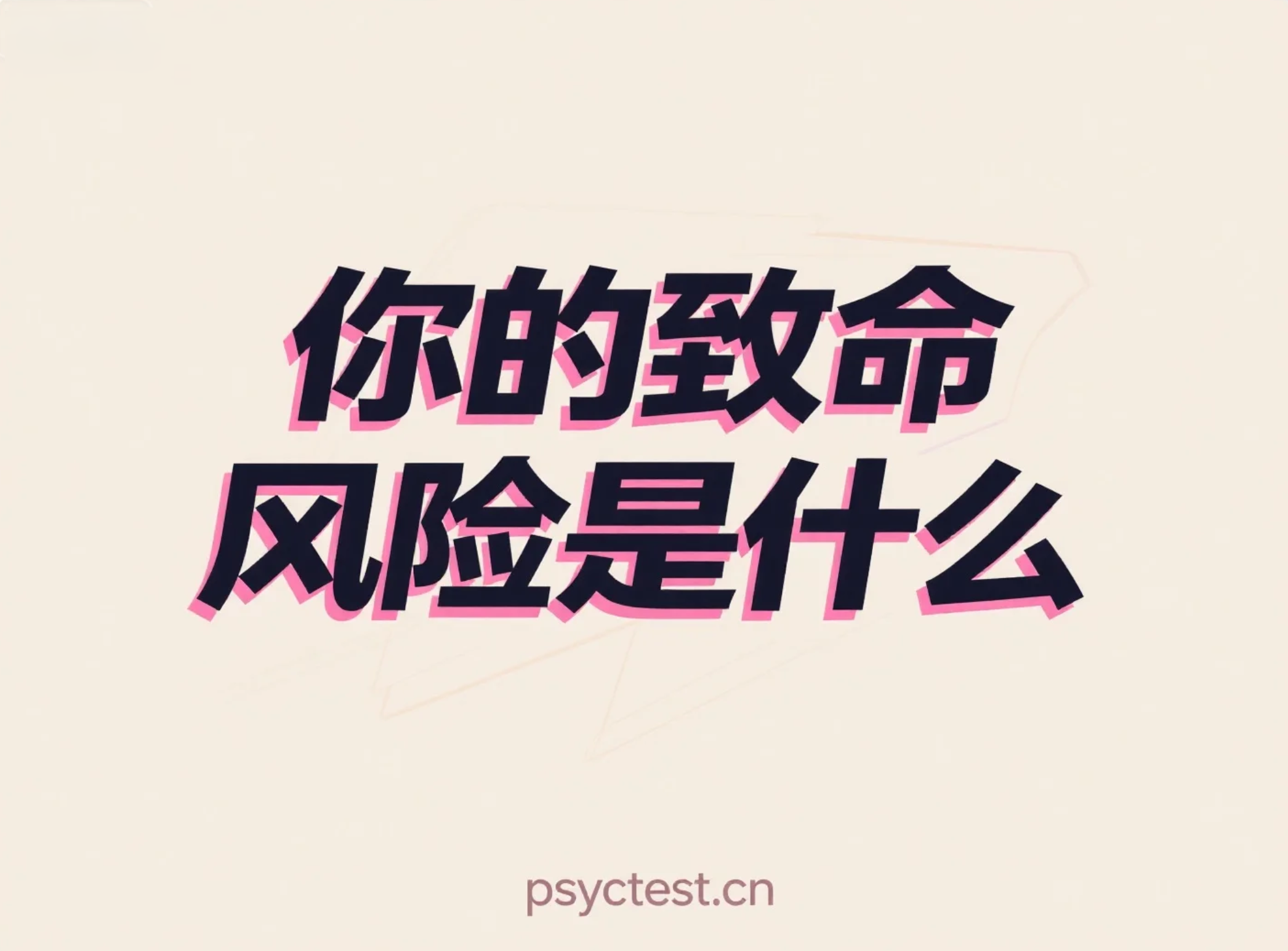 趣味心理测试：测测害死你的致命风险是什么