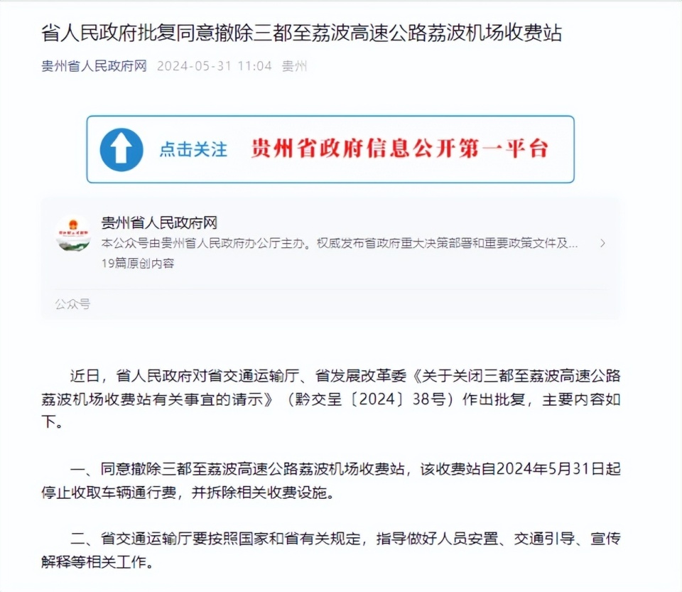 贵州省人民政府批复同意撤除三都至荔波高速公路荔波机场收费站