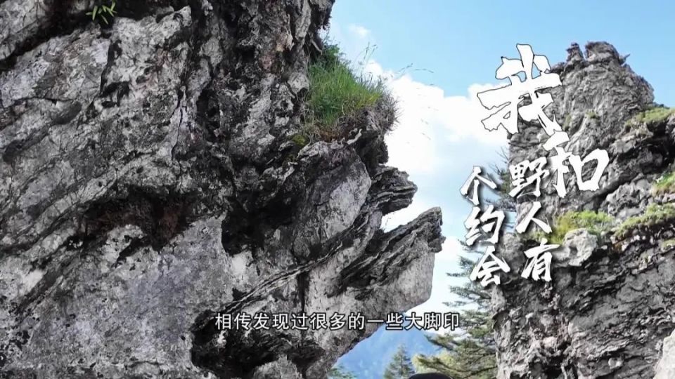 因为板壁岩这个地方,相传发现过很多的一些大脚印,在传说当中也记载过