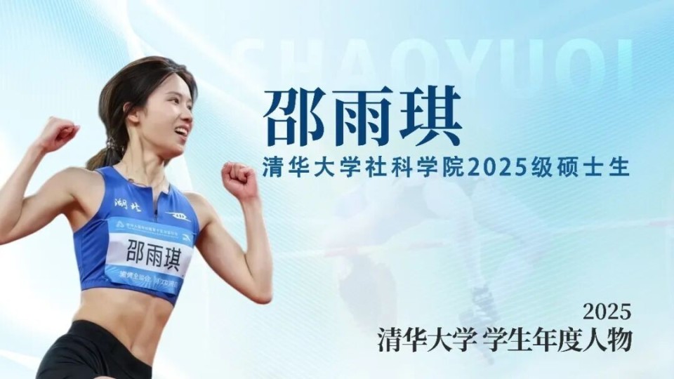 夺得全运会女子跳高冠军，邵雨琪入选清华大学学生年度人物_腾讯新闻