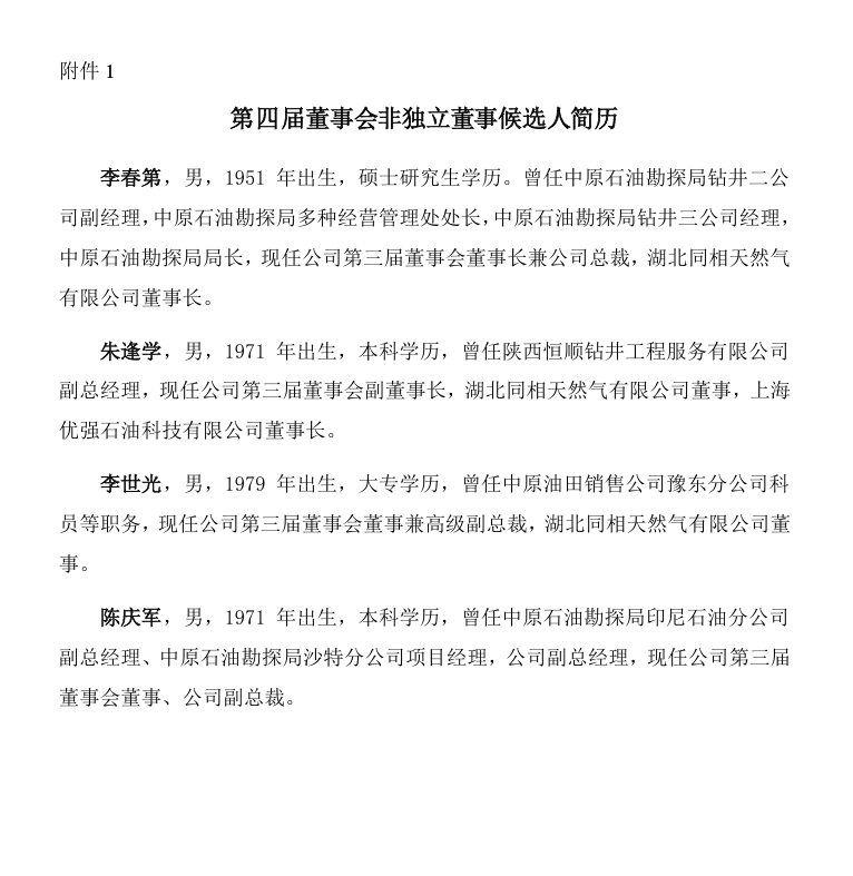 大型能源企业,重要人事调整!