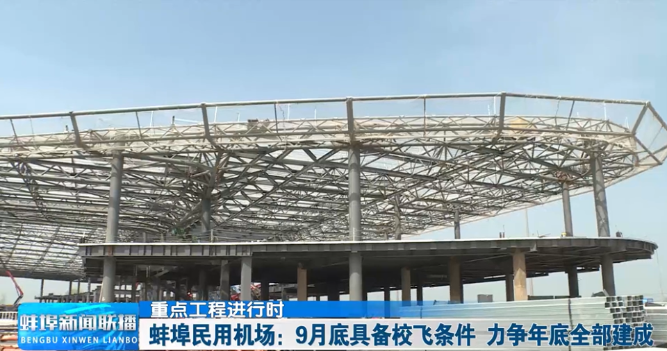 在位于怀远县淝河镇滕湖村的蚌埠民用机场建设现场,数十台吊装,提升