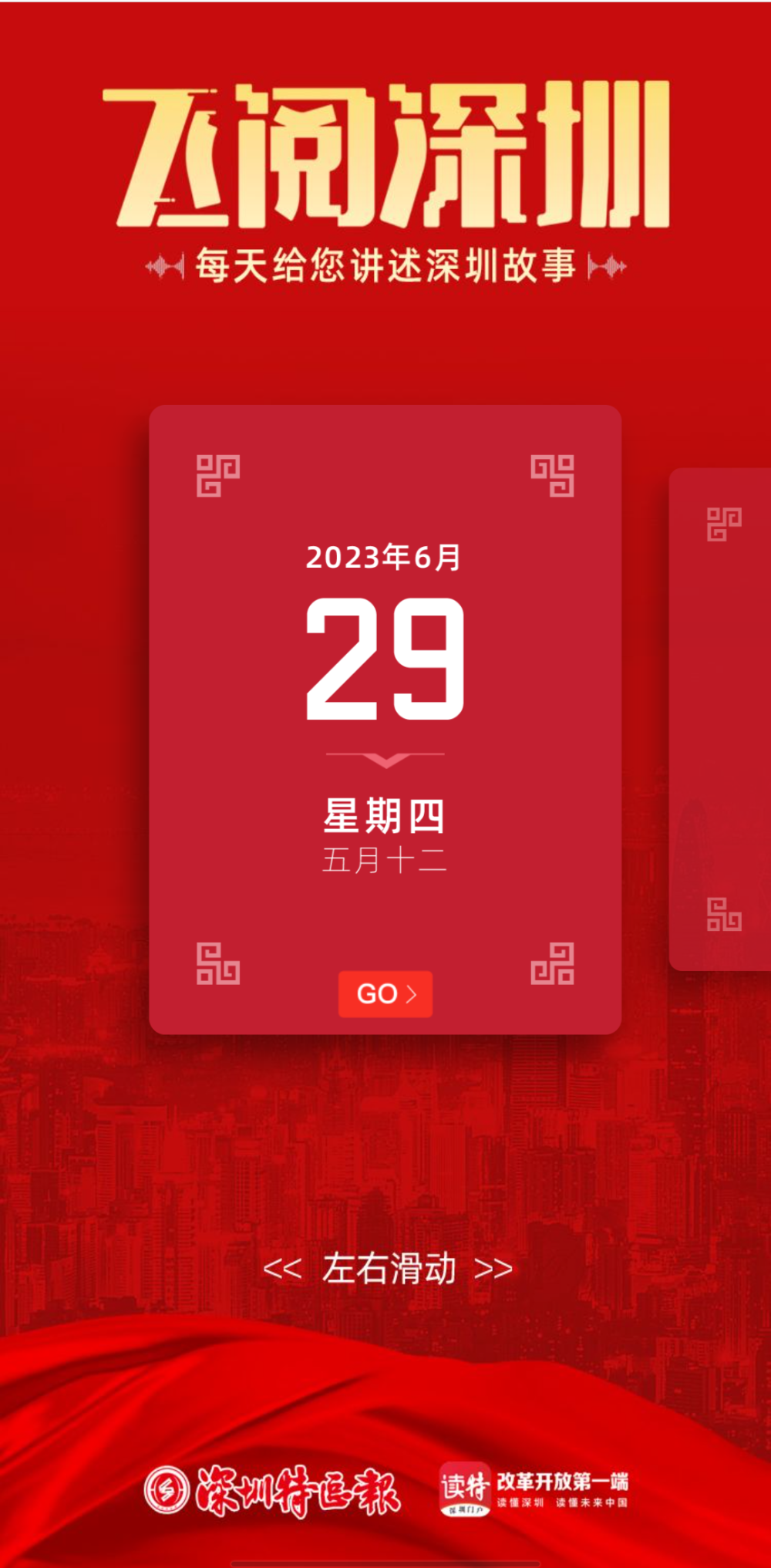 飛閱深圳日曆丨2023年6月29日