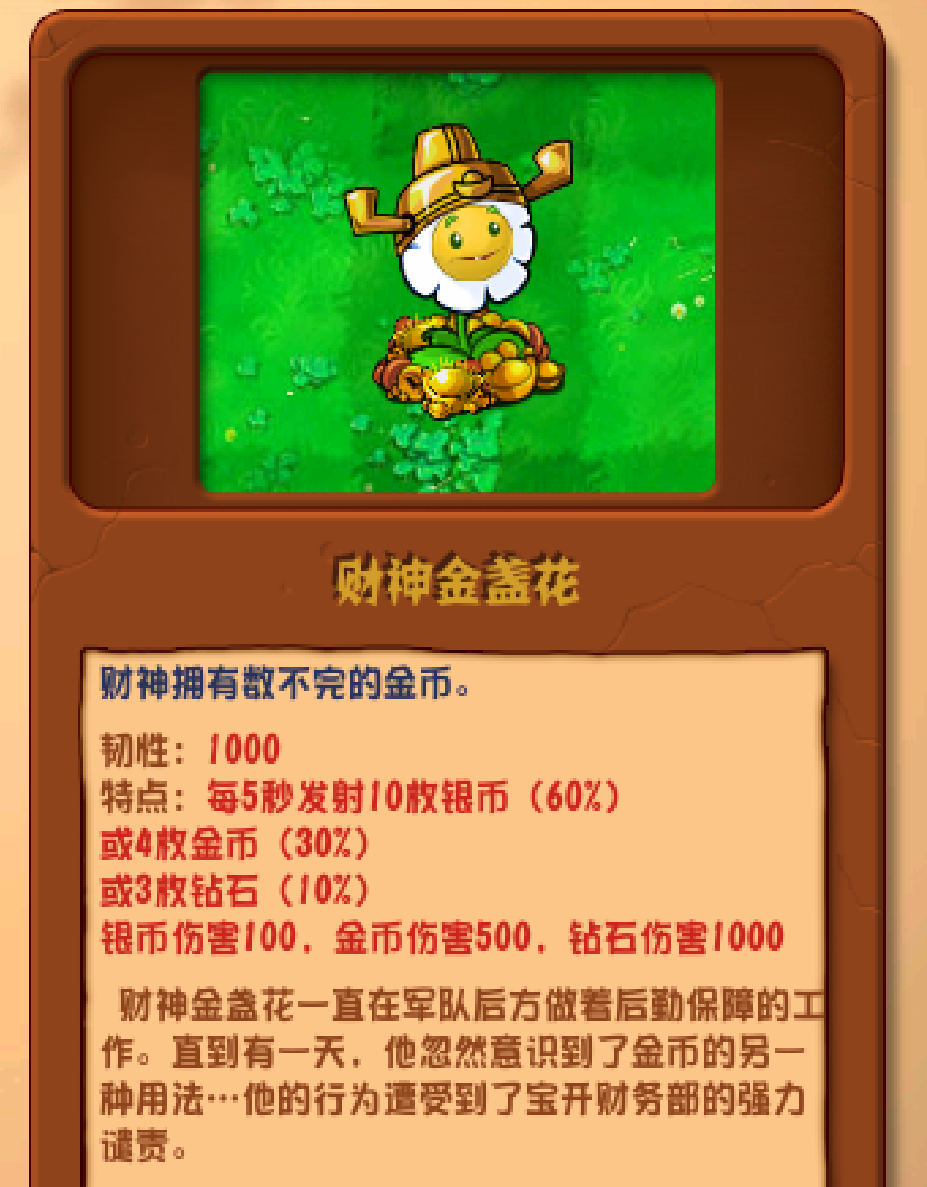 财神金盏花可以射出银币,金币和钻石,对僵尸造成巨额伤害:和那些单纯