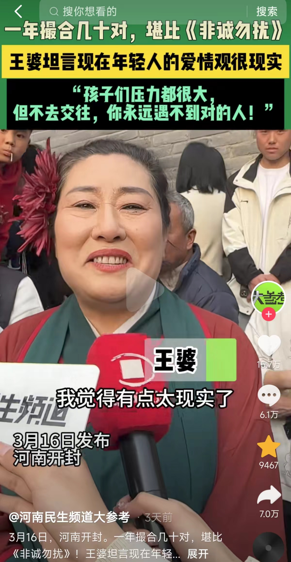 开封王婆说媒火出圈,效率比《非诚勿扰》还高