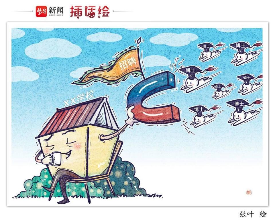 插话绘 | 中小学招聘，不必迷恋“名校含金量”_腾讯新闻