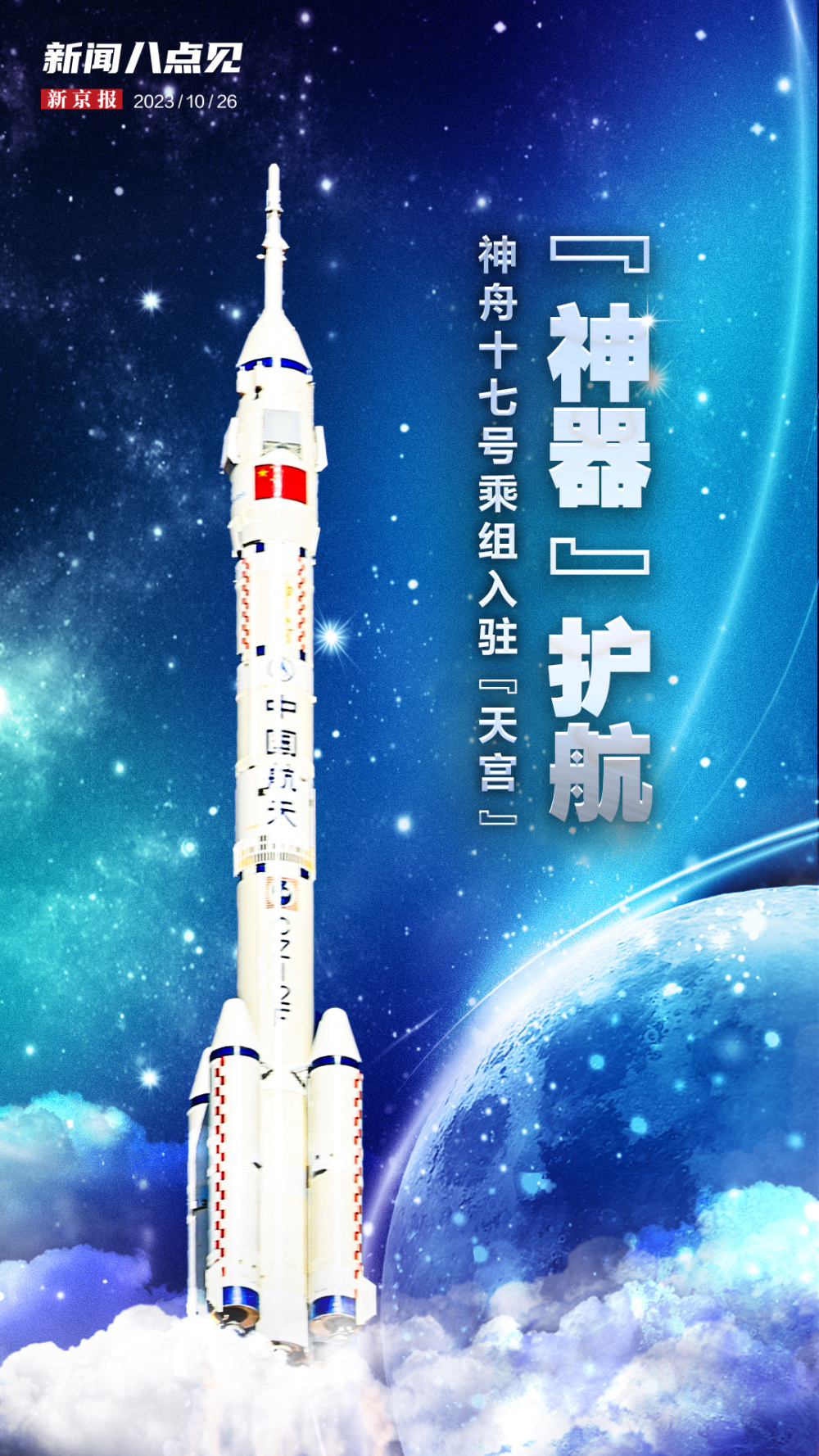 新闻8点见丨"神器"护航神舟十七号;一职校数百名新生退学_腾讯新闻