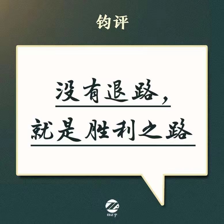没有退路就是胜利之路