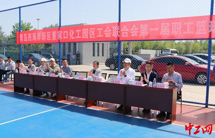 青岛西海岸新区董家口化工园区工会联合会第一届职工篮球赛举办