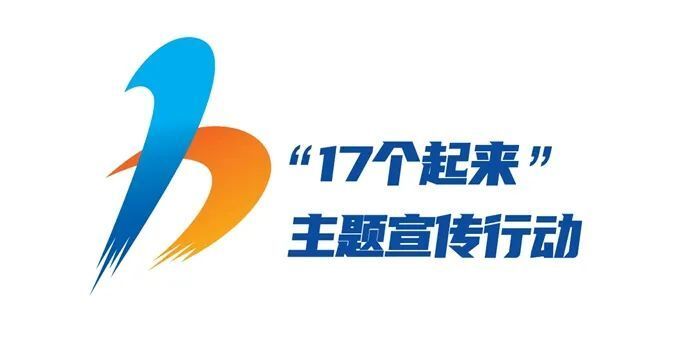 “17个起来”主题宣传行动标志发布_腾讯新闻