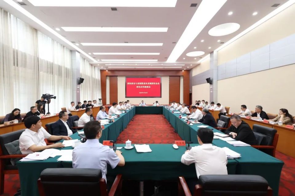 贵阳贵安与省国资委及省属国有企业深化合作座谈会召开