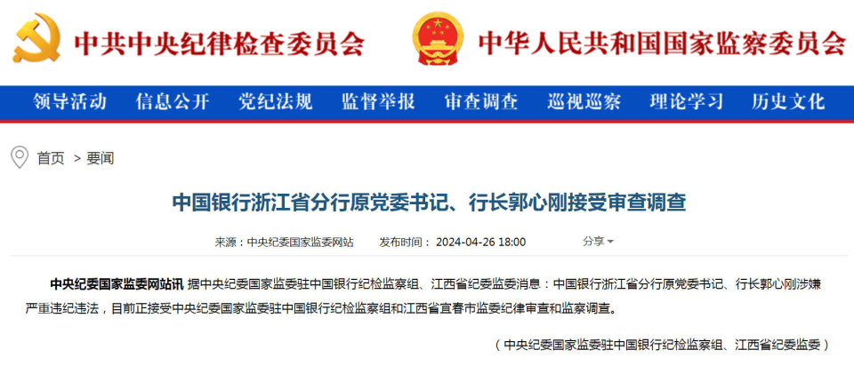 中国银行浙江省分行原行长郭心刚被查