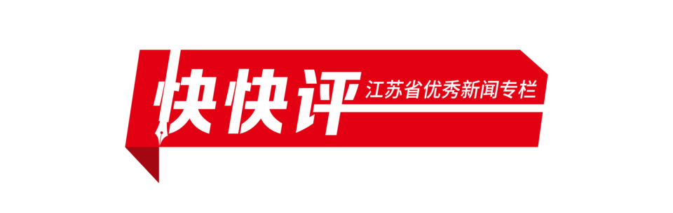 快快评 -“歪果仁”看苏超，看到了什么