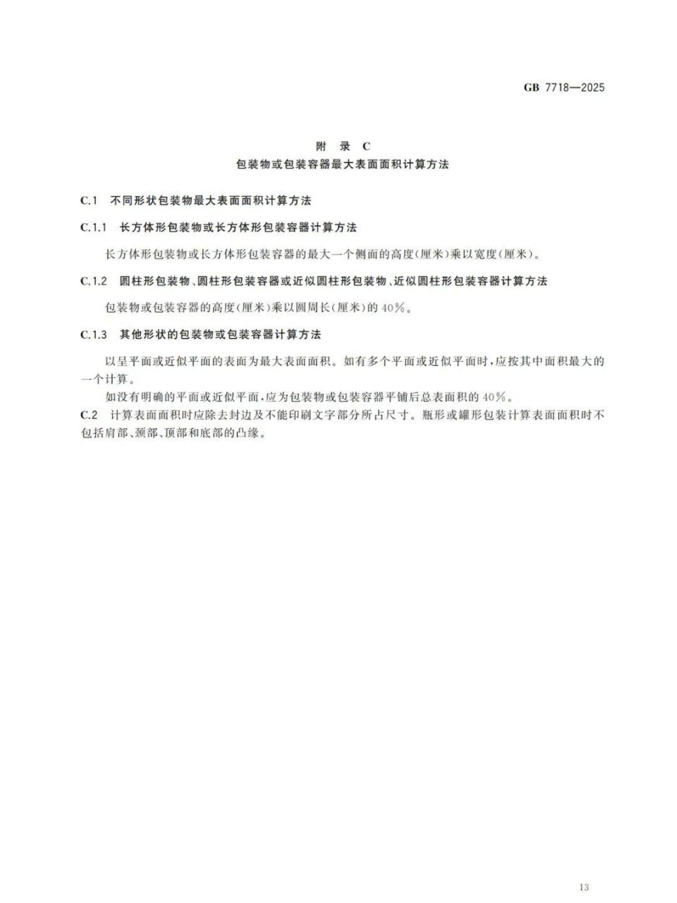 《预包装食品标签通则》(GB 7718-2025)全文来了，过渡期两年_腾讯新闻
