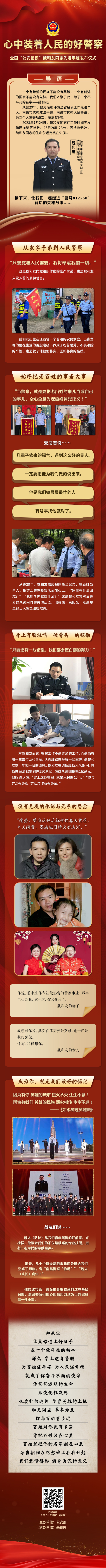 致敬全国"公安楷模"魏和友,一张长图走进他的故事