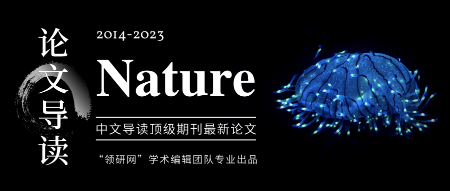 nature一週論文導讀|2023年11月23日_騰訊新聞