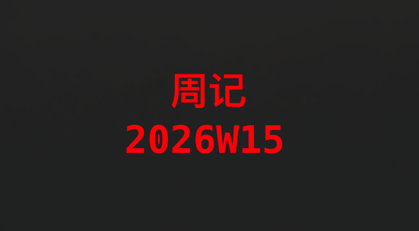 AdSense复活、记账修罗场与膝盖保卫战：阿小信的自由职业周记（2026W15）