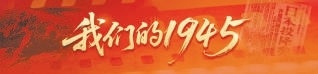 14岁投身革命，穿越封锁线传送情报，抗战