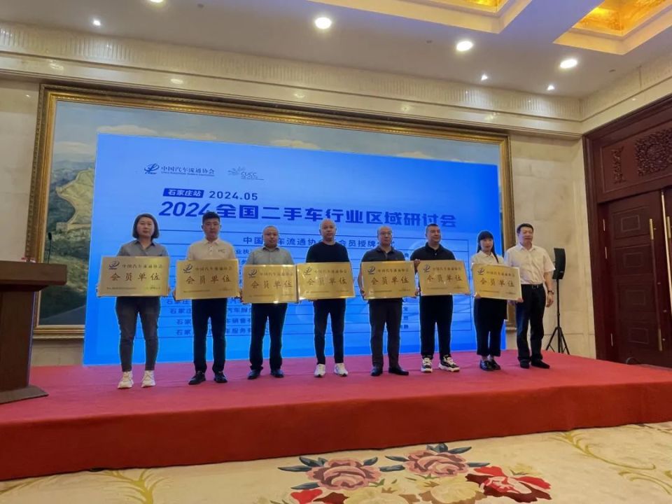 协会资讯 |  2024二手车行业区域活动(石家庄站)成功举办