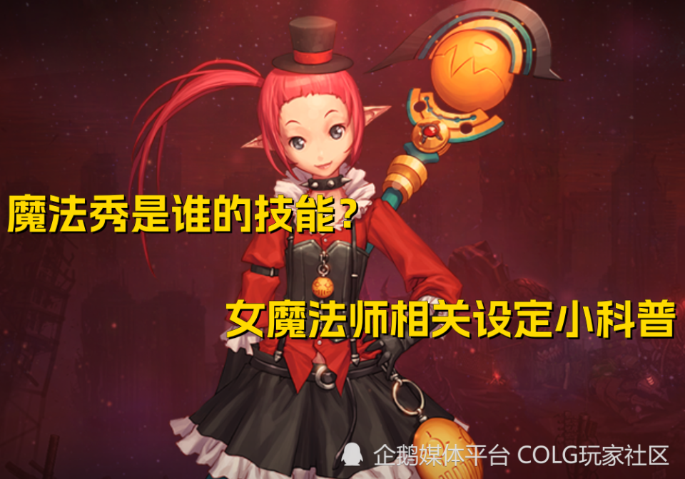 dnf杂谈:魔法秀是谁的技能?女魔法师相关设定小科普