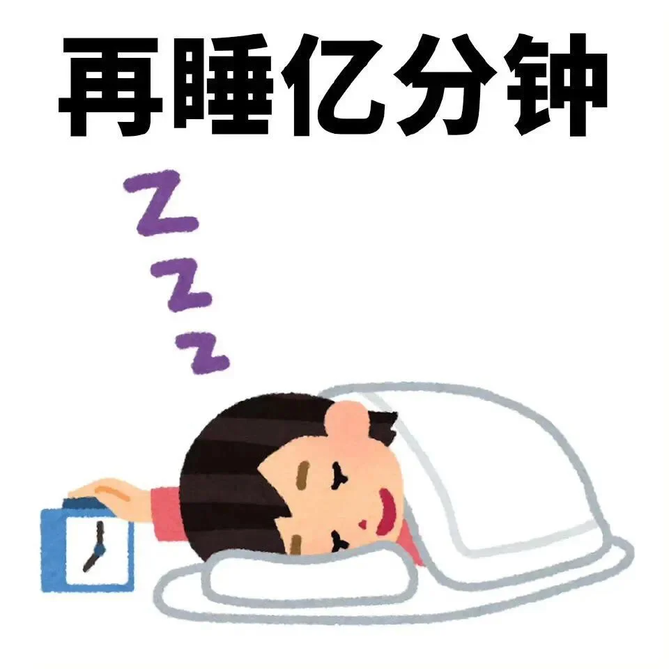 周末不睡懒觉的人,亏大发了