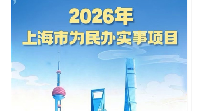 文汇长图｜一图了解2026年上海市为民办实事项目！_腾讯新闻