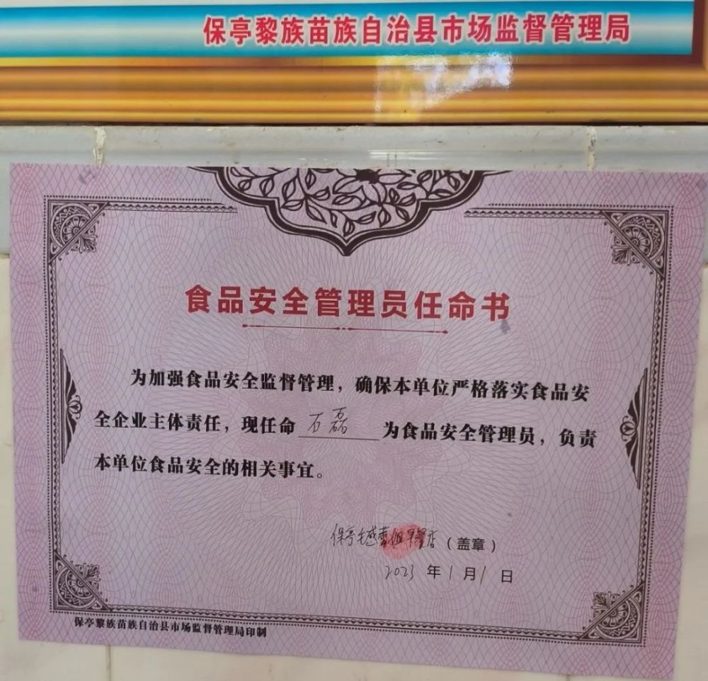 截至目前,保亭縣食安辦印發《食品安全管理員任命書》2000份,粘貼600