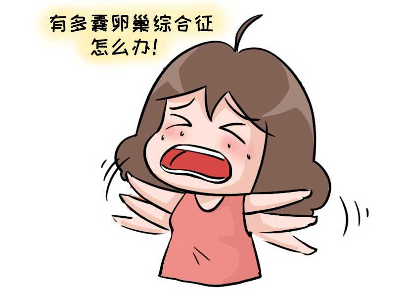 恼火!有点多囊卵巢可以受孕吗"推荐专家"-第2张图片-追风博客