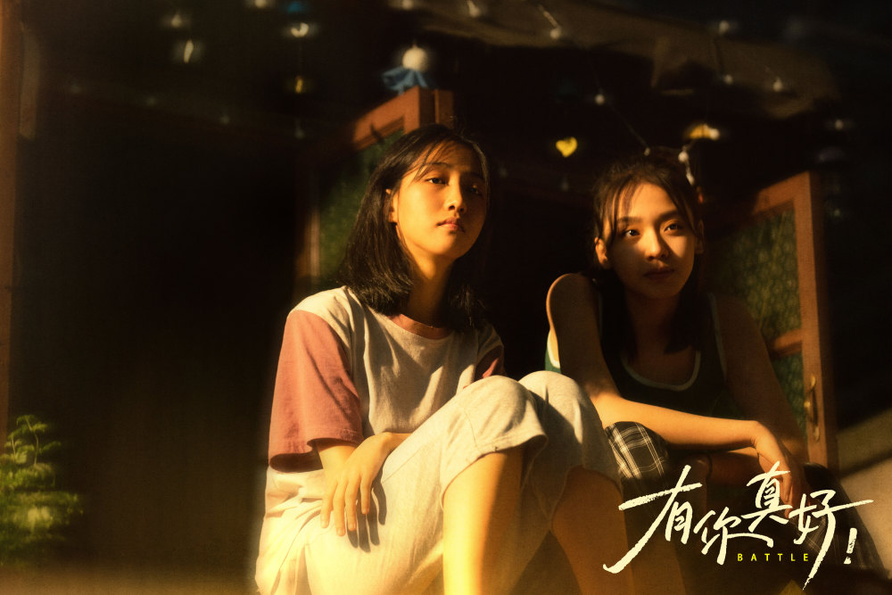 电影《有你真好!