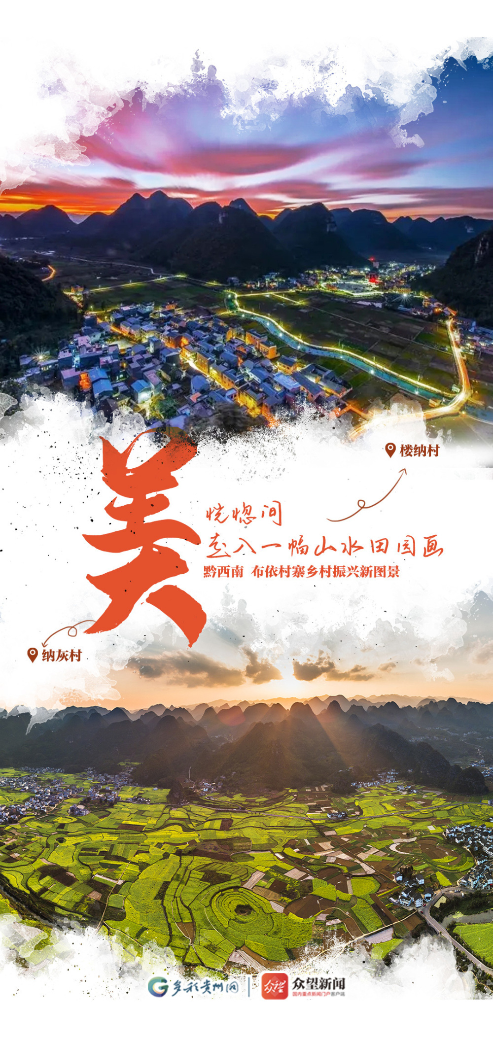 海报一组海报show出布依村寨乡村振兴新图景