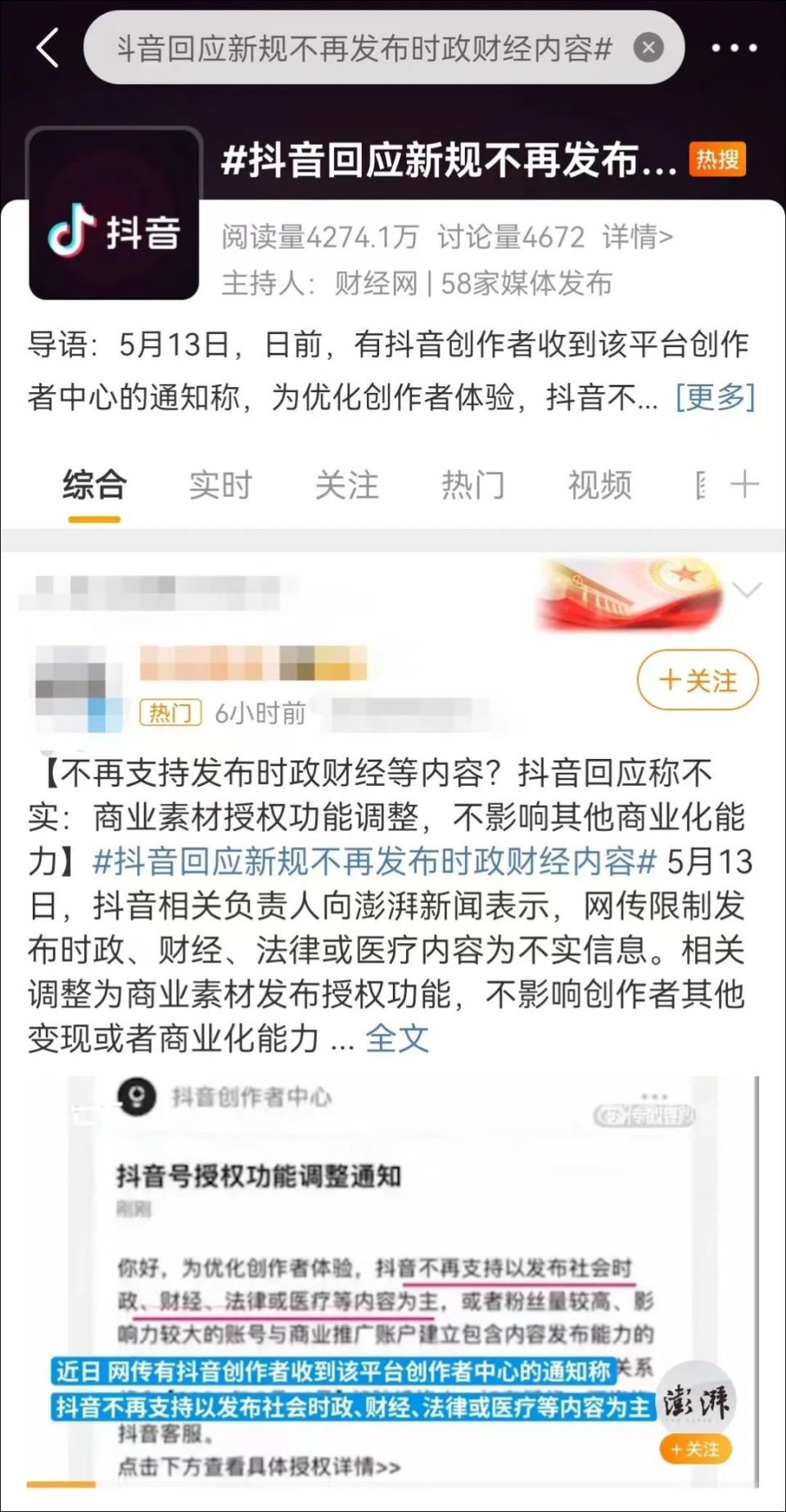 抖音相关负责人回应称,网传限制时政,财经,法律或医疗等领域是不实