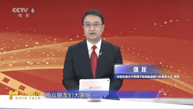 邀请到了中国传媒大学电视学院国际新闻与传播系主任,教授张龙做客