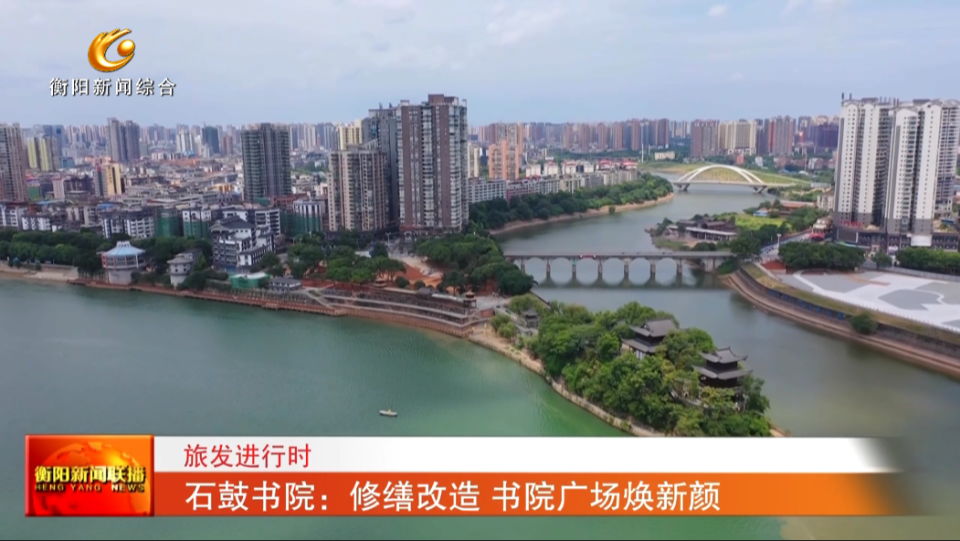 旅发进行时 石鼓书院:修缮改造 书院广场焕新颜
