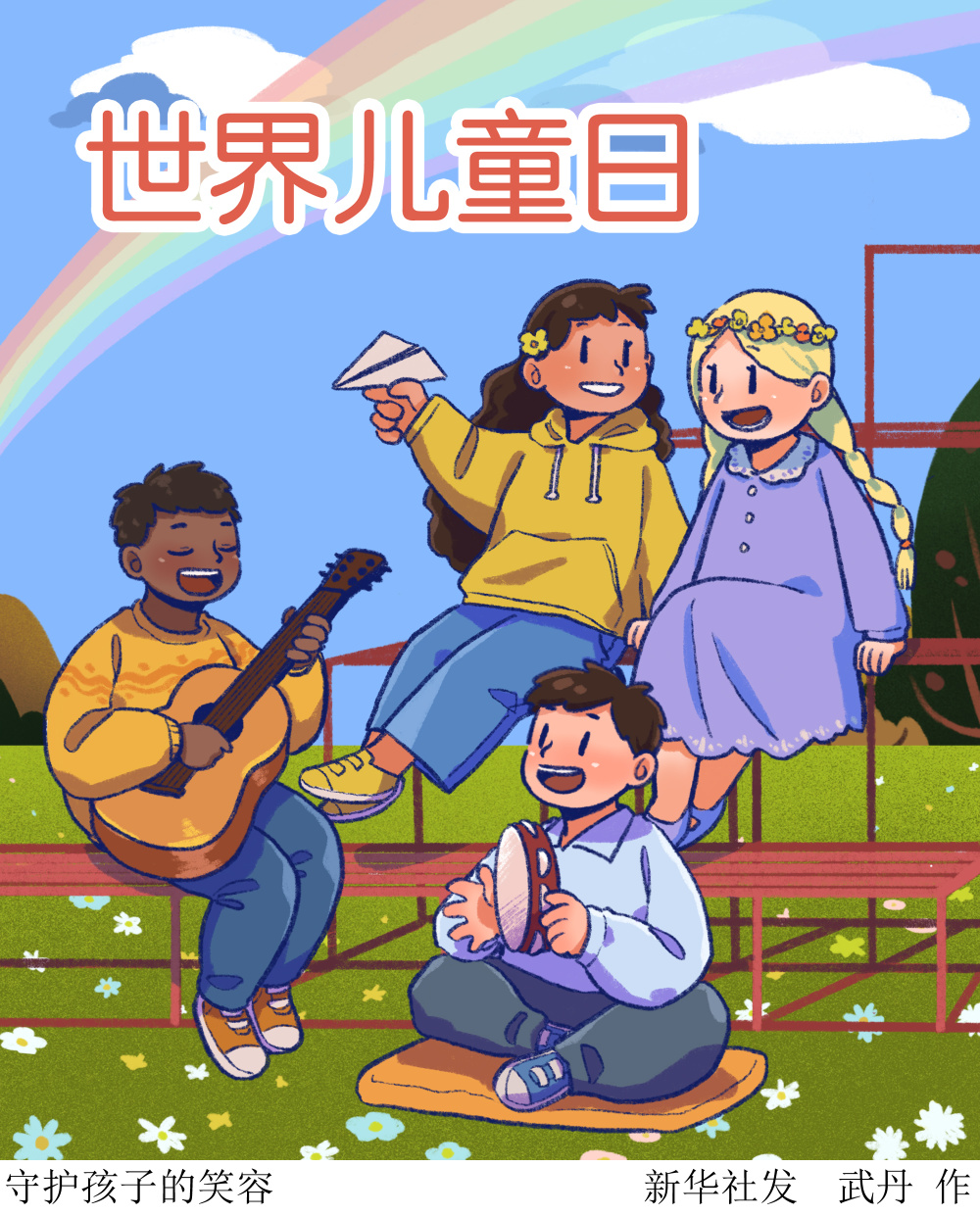 11月19日(插画)守护孩子的笑容每年11月20日是联合国确定的世界儿童日