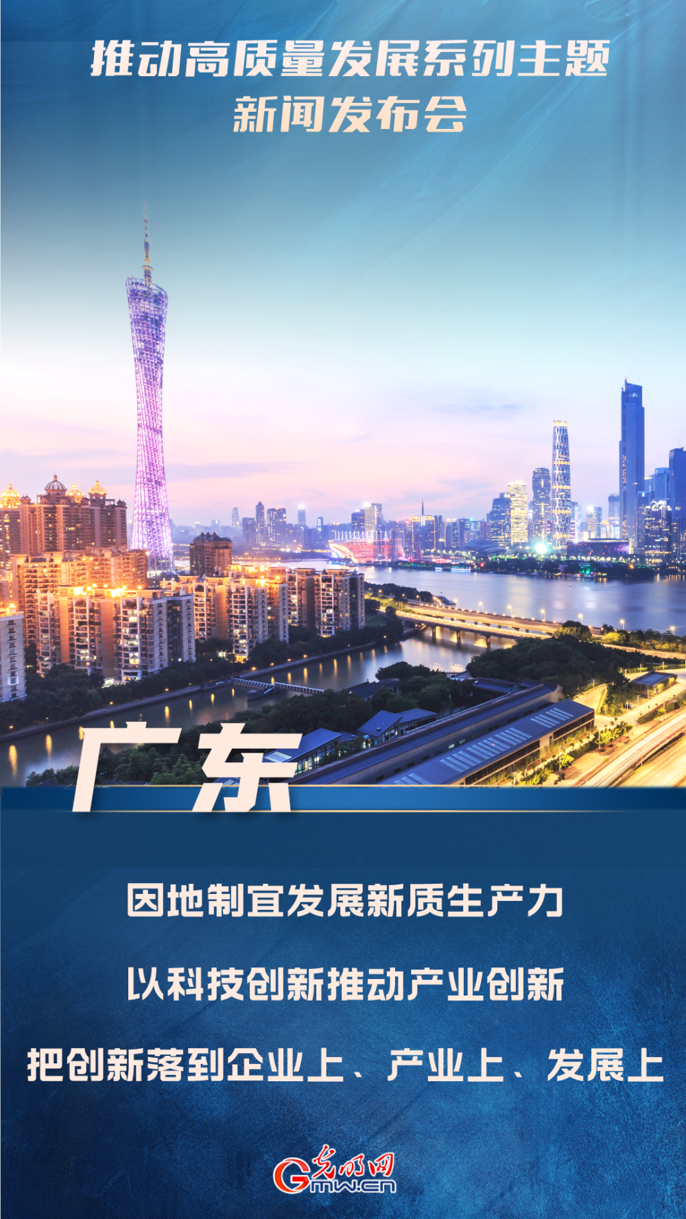 推动高质量发展广东因地制宜发展新质生产力把创新落到企业上产业上