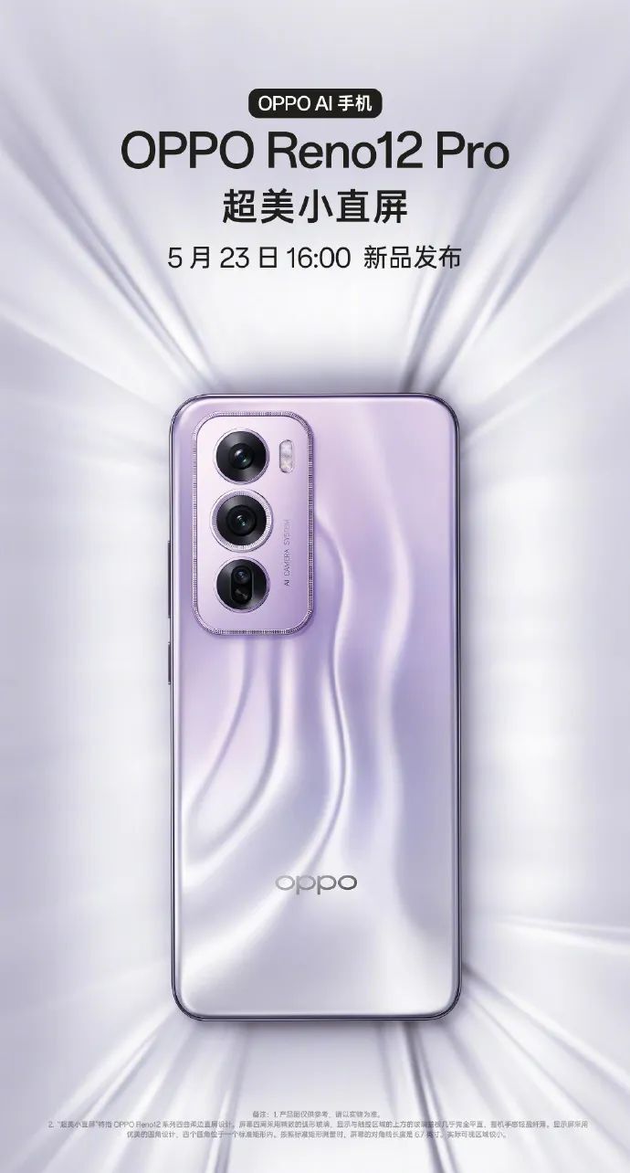 oppo reno12系列官宣5月23日发布