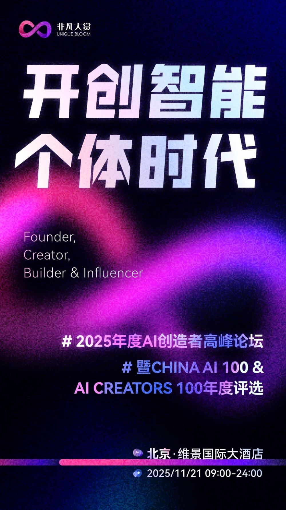 AI百大创造者 年度人物提名开启｜非凡大赏2025 · 原文图片 7