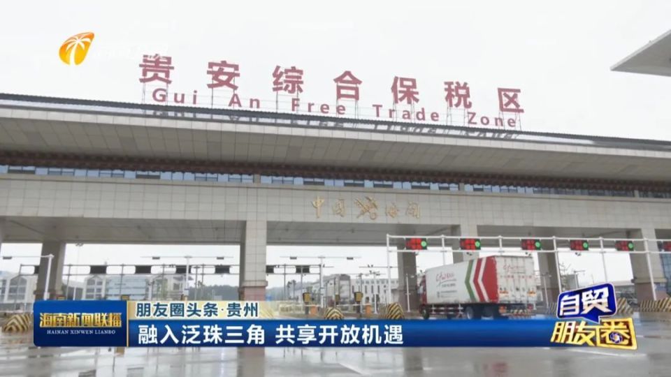 自贸朋友圈 i 贵州:融入泛珠三角 共享开放机遇_腾讯新闻