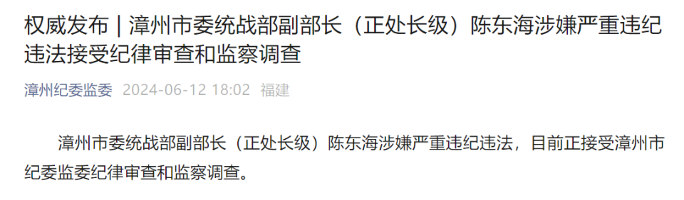 漳州市委统战部副部长(正处长级)陈东海被查