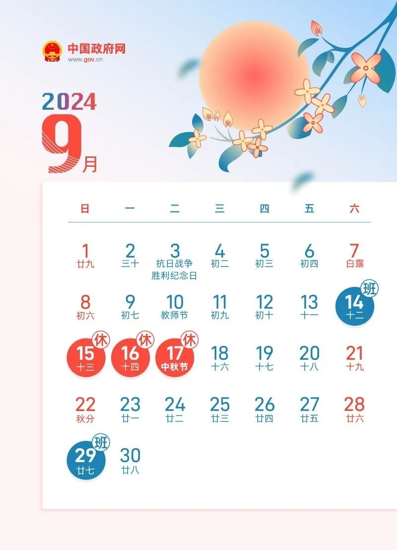 今年中秋节放假安排表图片