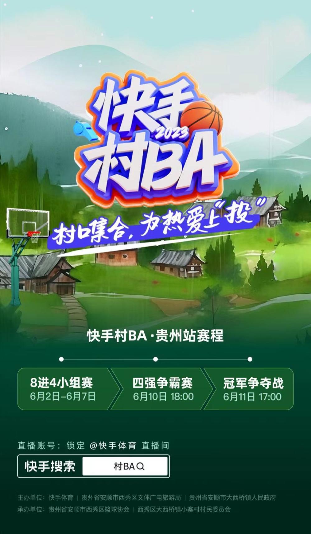 快手纪录片村ba全民心讲述贵州小寨村全民篮球故事