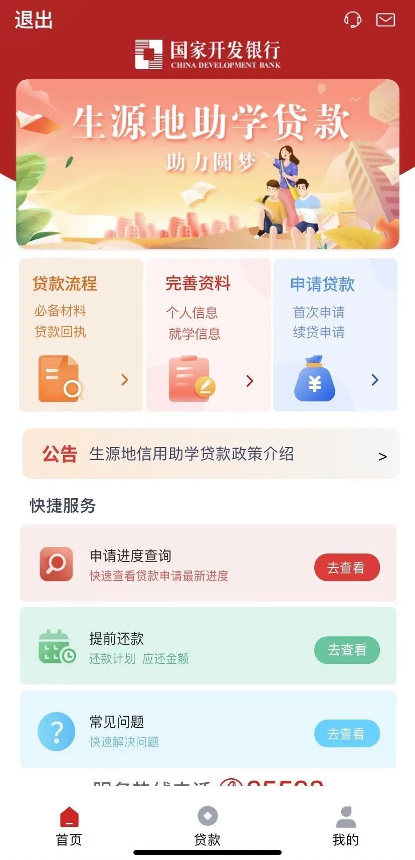 app下载完成后据介绍,学生在下载"国家助学贷款"客户端之后,可在手机