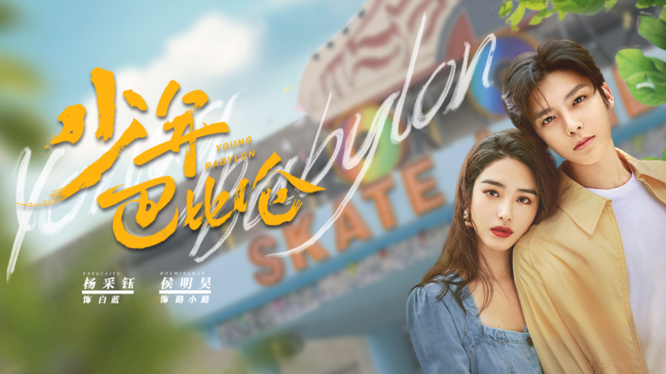 《少年巴比伦》定档4月29日 杨采钰,侯明昊重回90年代奏响青春之歌