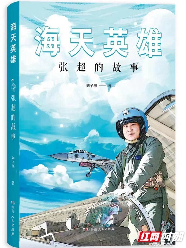 学习身边英雄放飞人生梦想华容城关中心小学举行海天英雄张超的故事