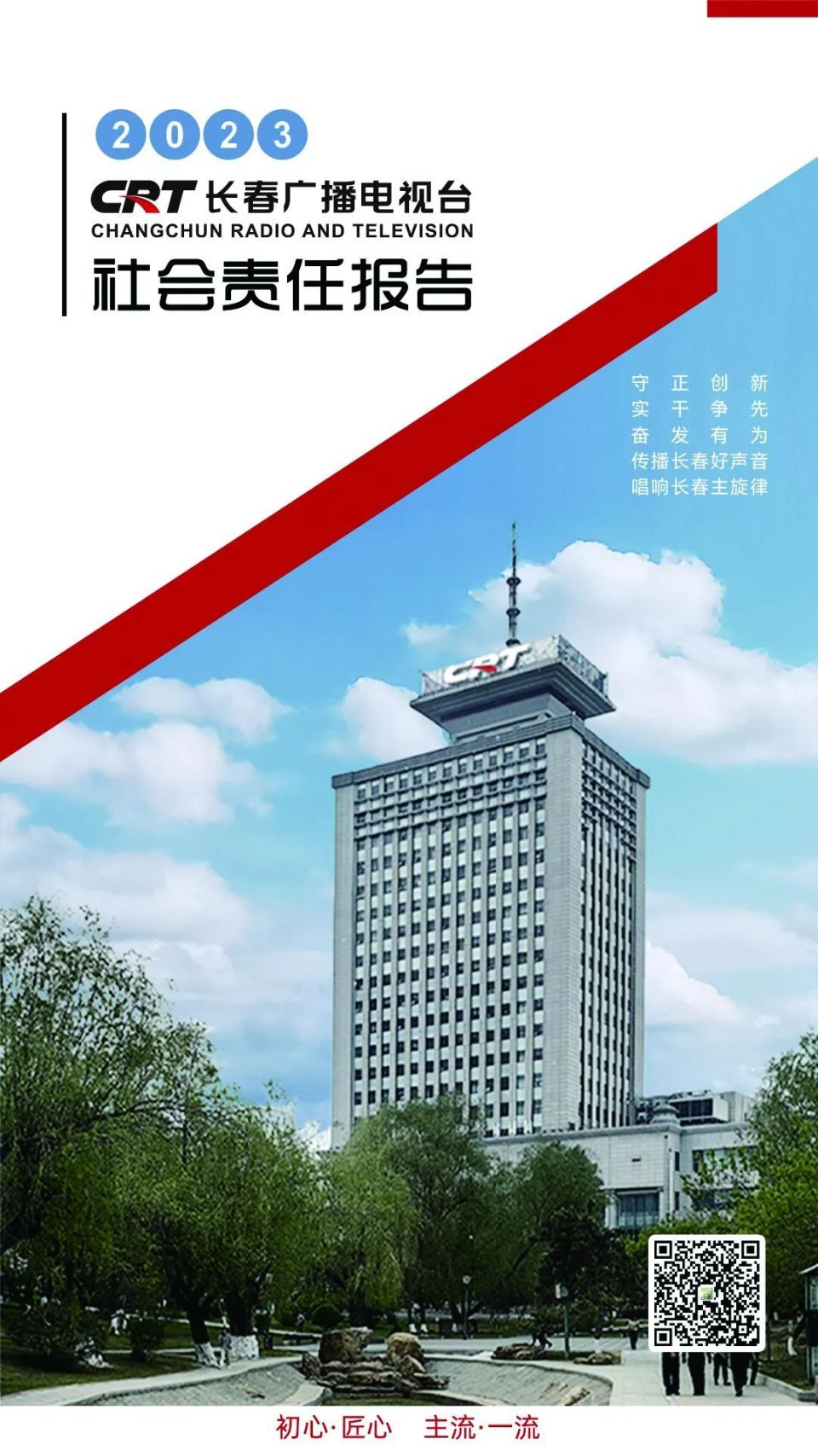 长春广播电视台社会责任报告(2023年度)